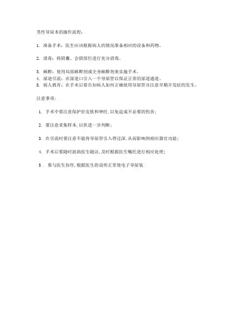 男性导尿术的操作流程及注意事项