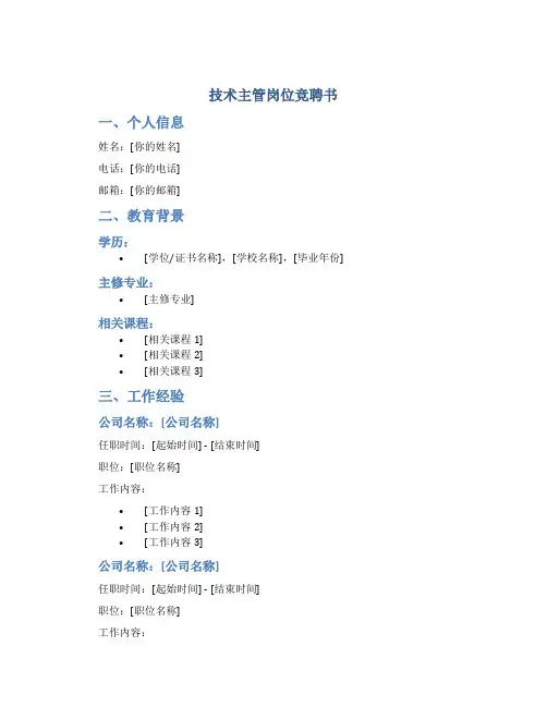 技术主管岗位竞聘书