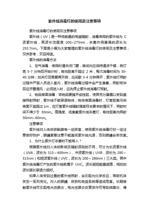 紫外线消毒灯的使用及注意事项