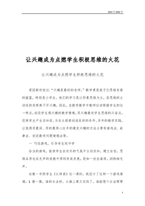 让兴趣成为点燃学生积极思维的火花