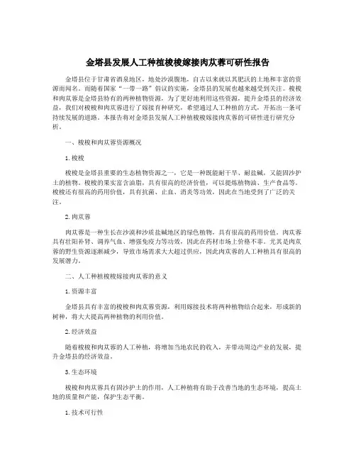 金塔县发展人工种植梭梭嫁接肉苁蓉可研性报告