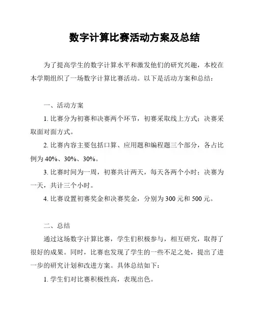数字计算比赛活动方案及总结