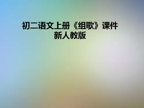 初二语文上册《组歌》课件新人教版