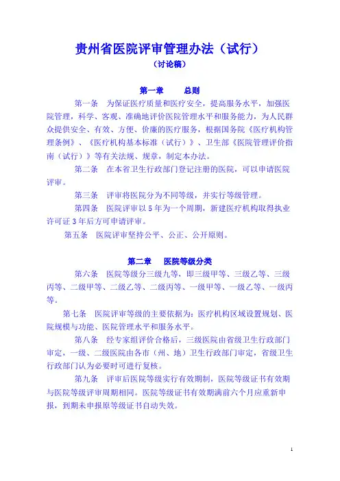 贵州省医院评审管理办法(试行)