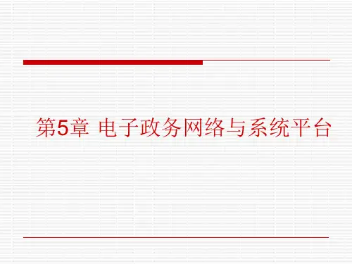 第5章 电子政务网络与系统平台
