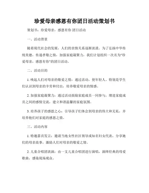 珍爱母亲感恩有你团日活动策划书