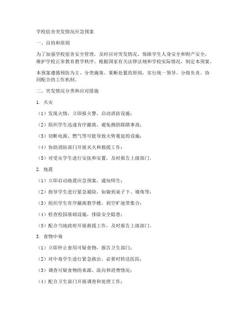 学校宿舍突发情况应急预案