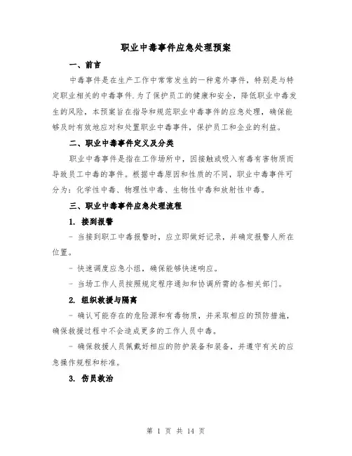 职业中毒事件应急处理预案（三篇）