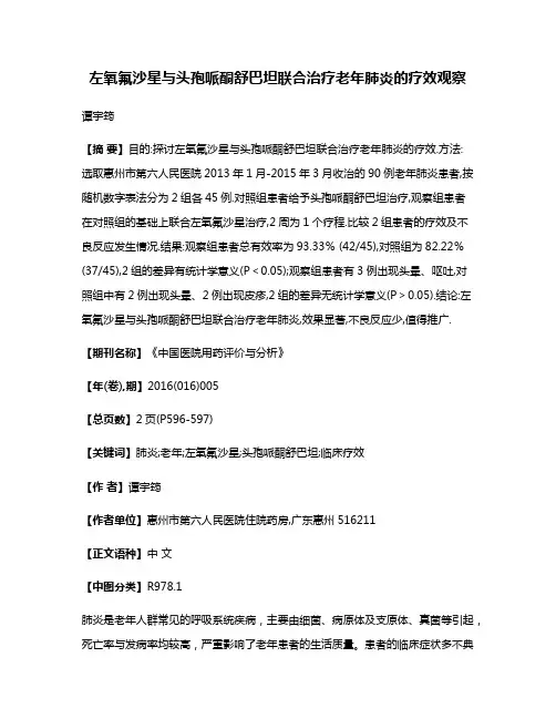左氧氟沙星与头孢哌酮舒巴坦联合治疗老年肺炎的疗效观察