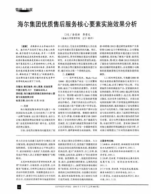 海尔集团优质售后服务核心要素实施效果分析