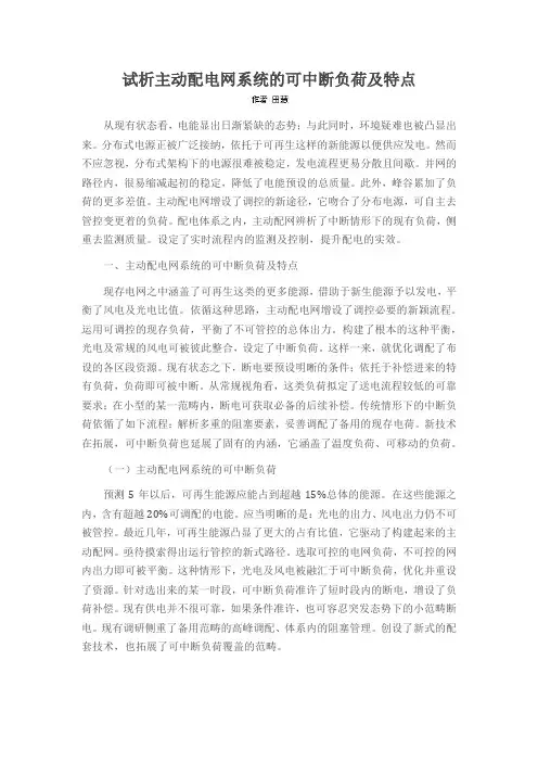 试析主动配电网系统的可中断负荷及特点
