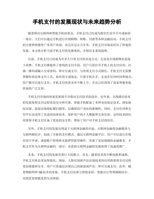 手机支付的发展现状与未来趋势分析