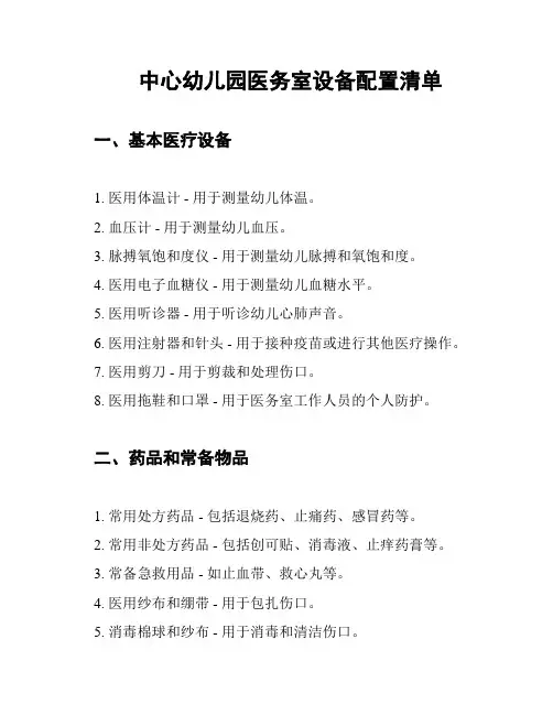 中心幼儿园医务室设备配置清单