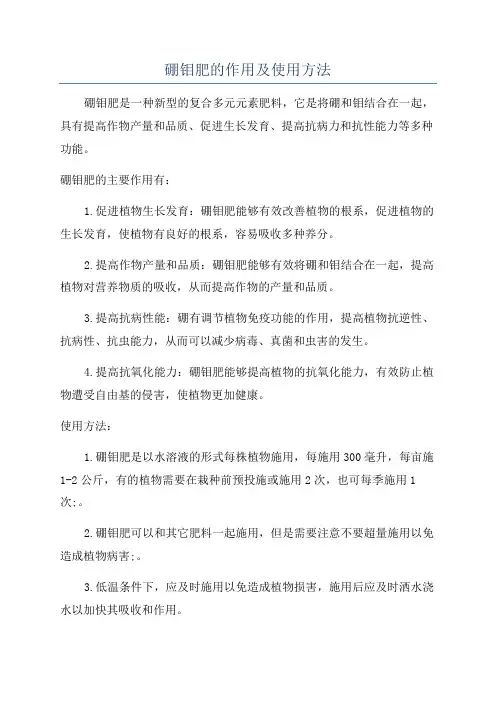 硼钼肥的作用及使用方法