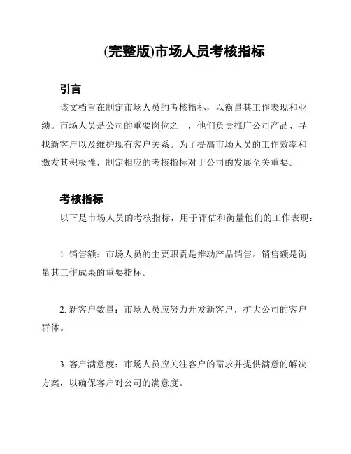 (完整版)市场人员考核指标