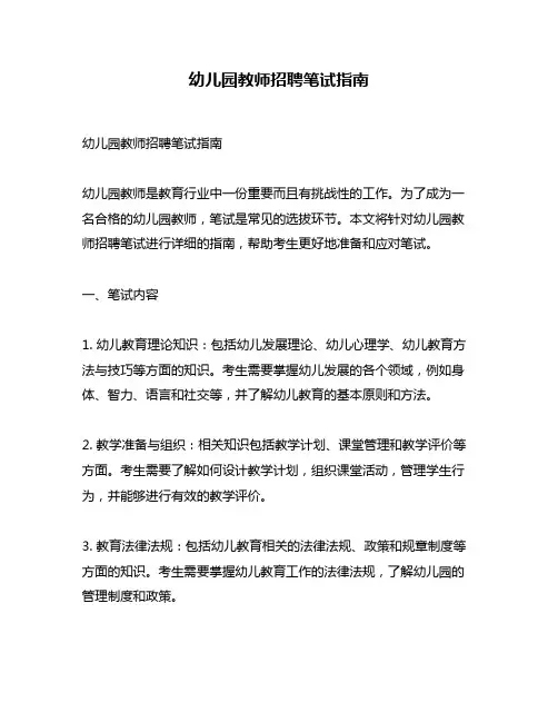 幼儿园教师招聘笔试指南