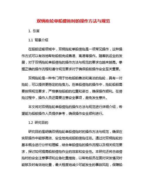 双柄拖轮单船傍拖时的操作方法与规范