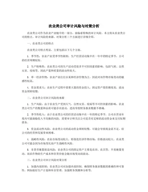 农业类公司审计风险与对策分析