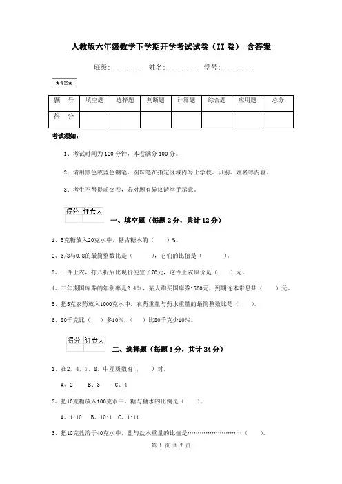 人教版六年级数学下学期开学考试试卷(II卷) 含答案