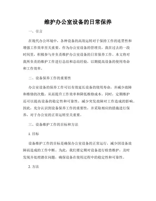 维护办公室设备的日常保养
