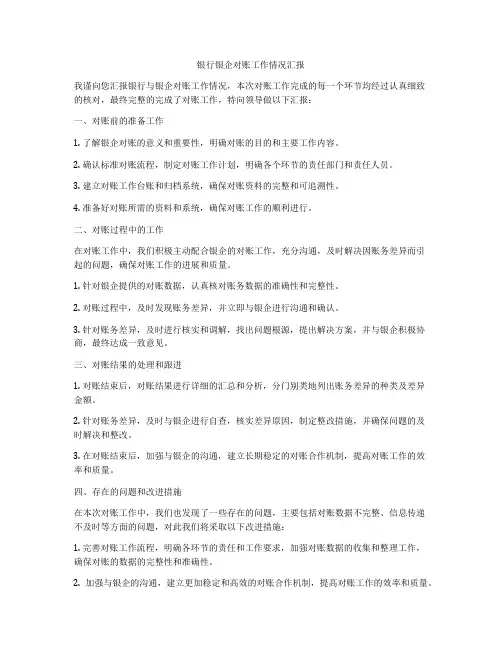 银行银企对账工作情况汇报