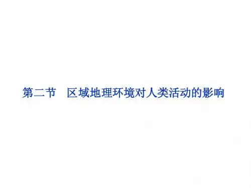 2013年中图地理必修3课件：第一章第二节区域地理环境对人类活动的影响