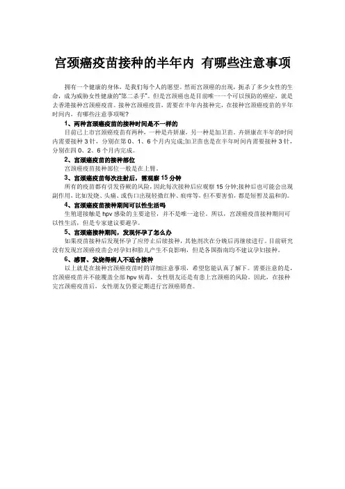 宫颈癌疫苗接种的半年内 有哪些注意事项