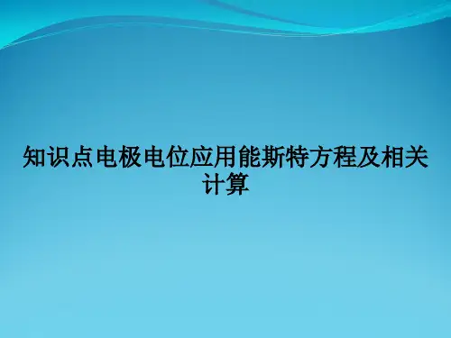 知识点电极电位应用能斯特方程与相关计算