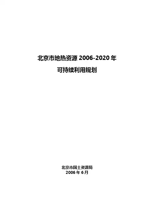 地热规划-北京国土资源局