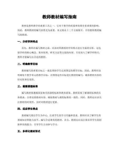 教师教材编写指南