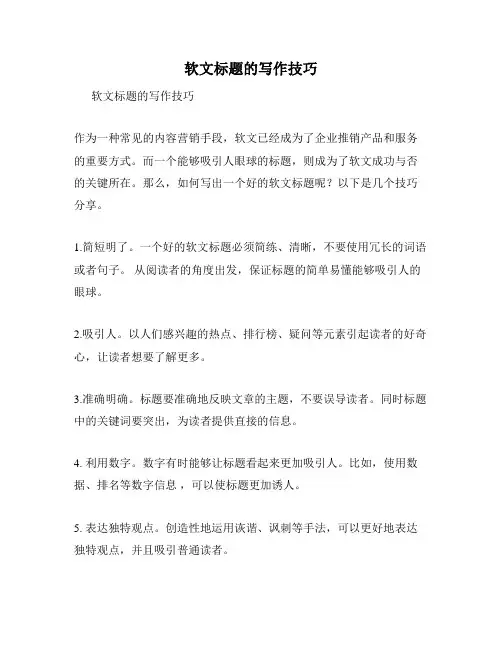 软文标题的写作技巧