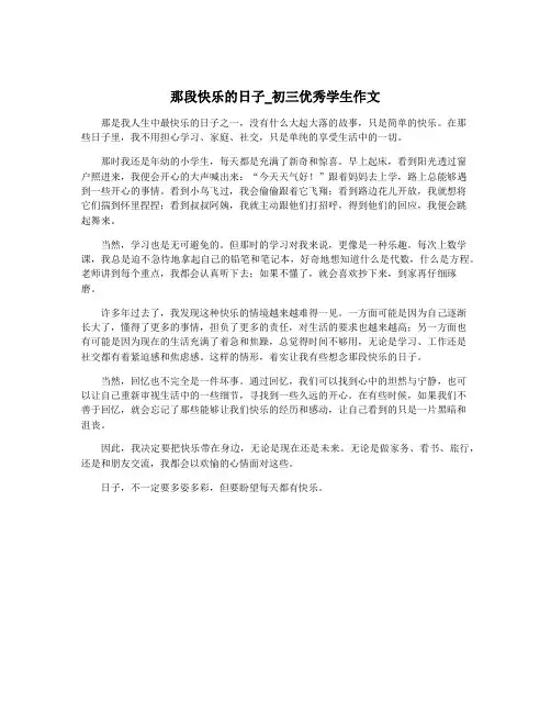 那段快乐的日子_初三优秀学生作文