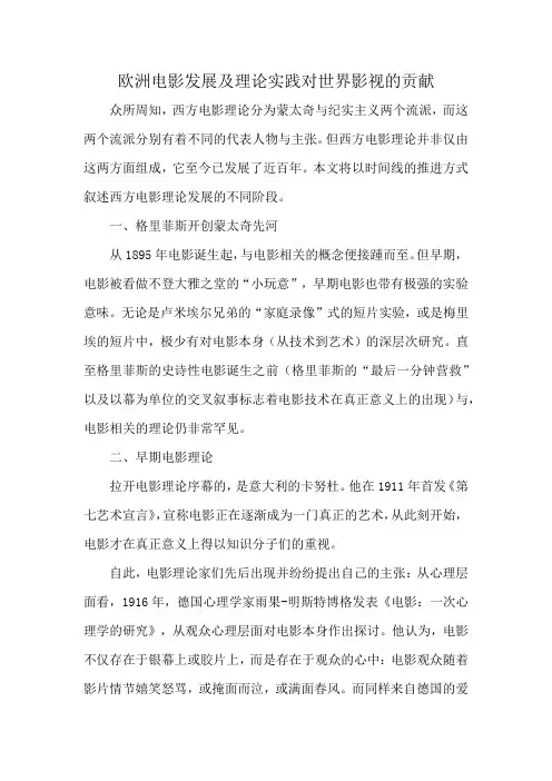 欧洲电影发展及理论实践对世界影视的贡献
