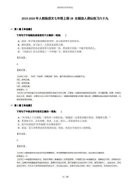 2019-2020年人教版语文七年级上册28 女娲造人课后练习六十九