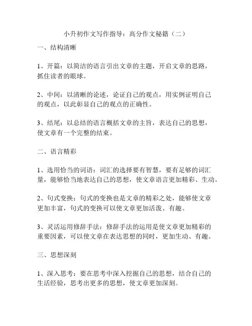 小升初作文写作指导：高分作文秘籍(二)