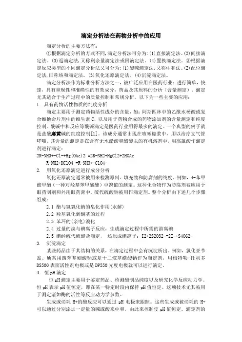 精选-滴定分析法在药物分析中的应用