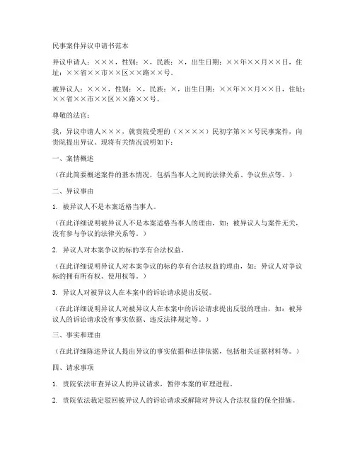 民事案件异议申请书范本