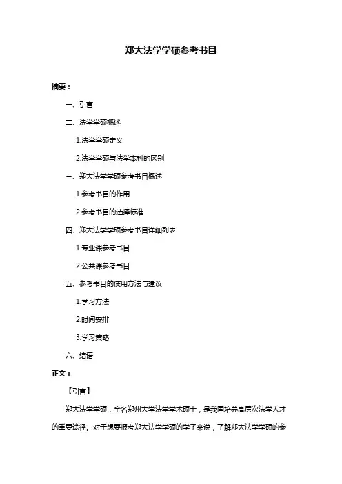 郑大法学学硕参考书目