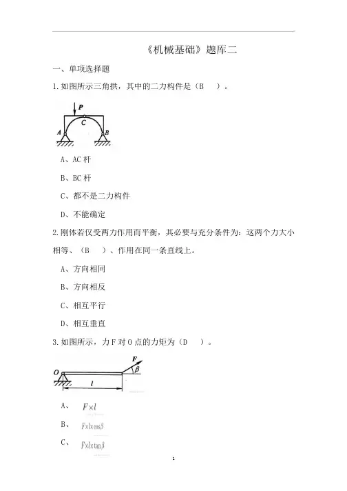 2022年对口升学《机械基础》题库二题库及答案