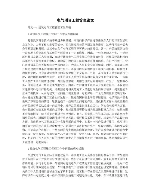 电气项目工程管理论文