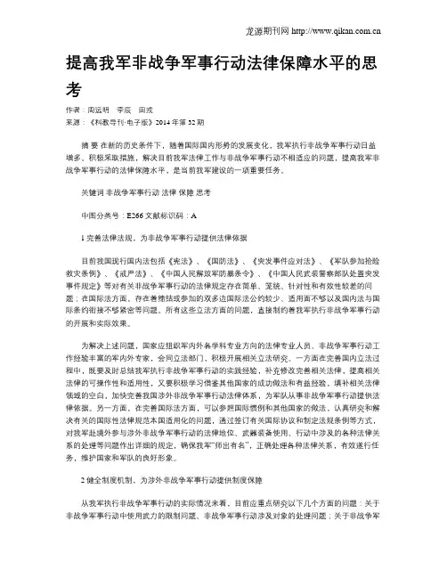 提高我军非战争军事行动法律保障水平的思考