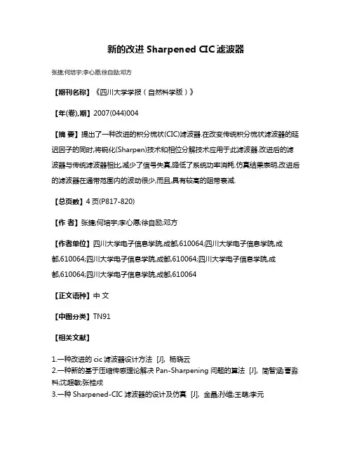 新的改进Sharpened CIC滤波器