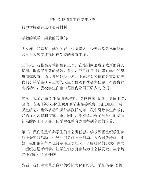 初中学校德育工作交流材料