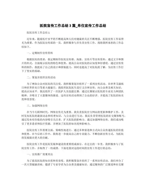 医院宣传工作总结3篇_单位宣传工作总结