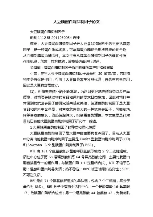大豆胰蛋白酶抑制因子论文