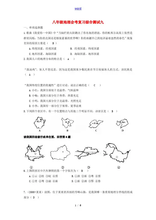 八年级地理下学期会考模拟考试试题(九) 湘教版-湘教版初中八年级全册地理试题