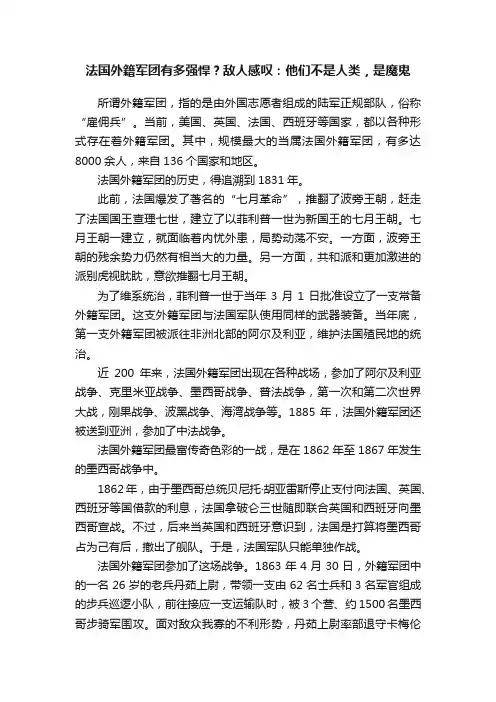 法国外籍军团有多强悍？敌人感叹：他们不是人类，是魔鬼