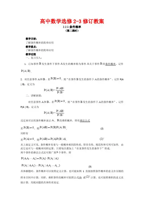 2012高中数学人教新课标选修2-3第二章《条件概率》教案2