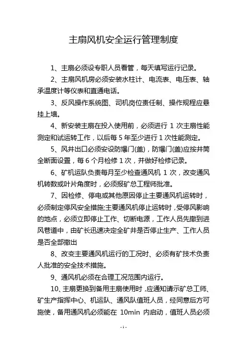主扇风机安全运行管理制度