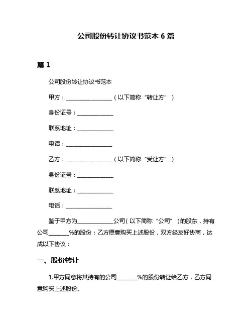 公司股份转让协议书范本6篇